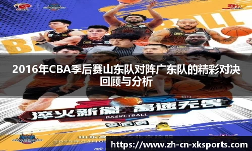 2016年CBA季后赛山东队对阵广东队的精彩对决回顾与分析