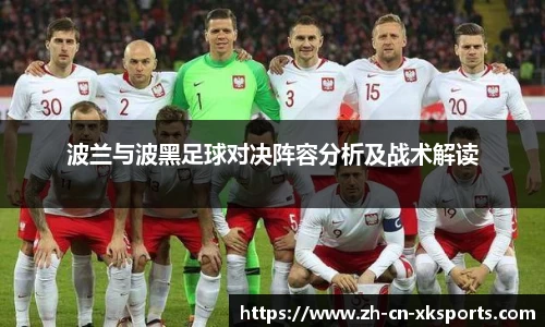波兰与波黑足球对决阵容分析及战术解读